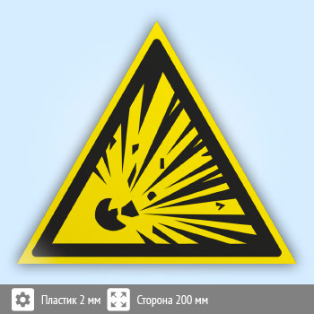 Знак W02 «Взрывоопасно» (пластик, сторона 200 мм)
